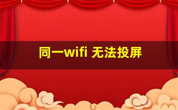 同一wifi 无法投屏